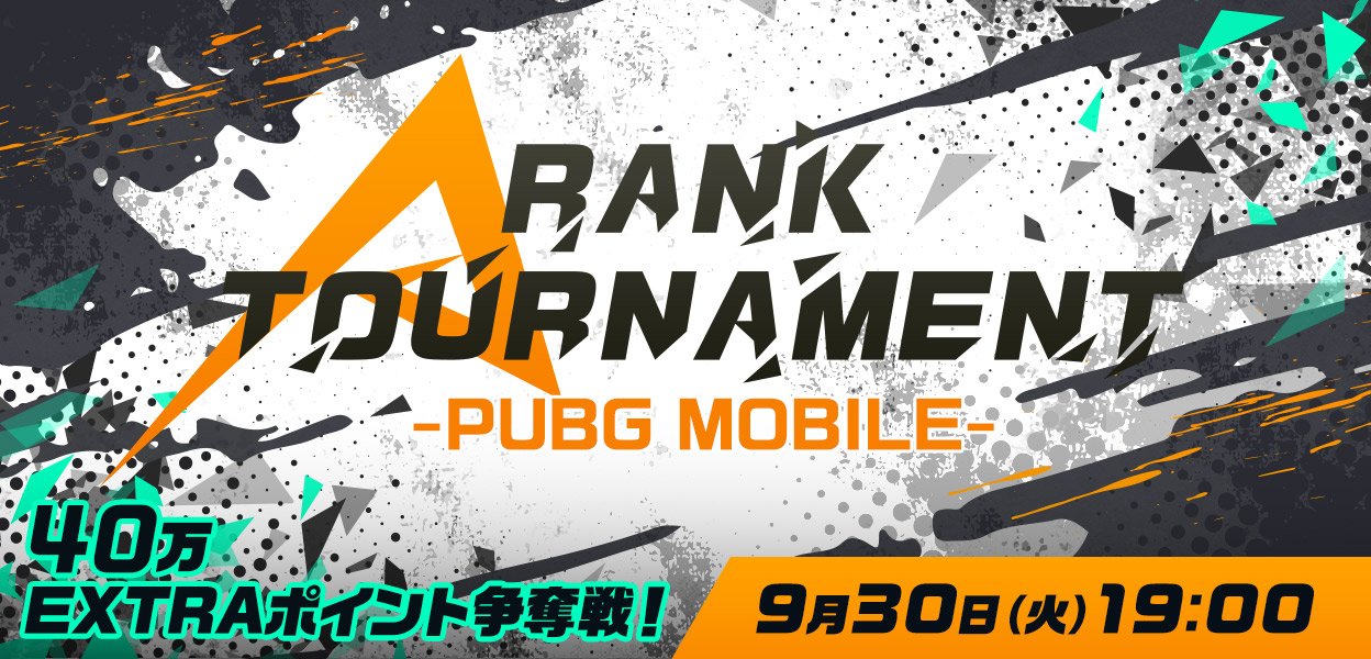【大会情報】A RANK TOURNAMENT -PUBG MOBILE- 【2022年9月30日】