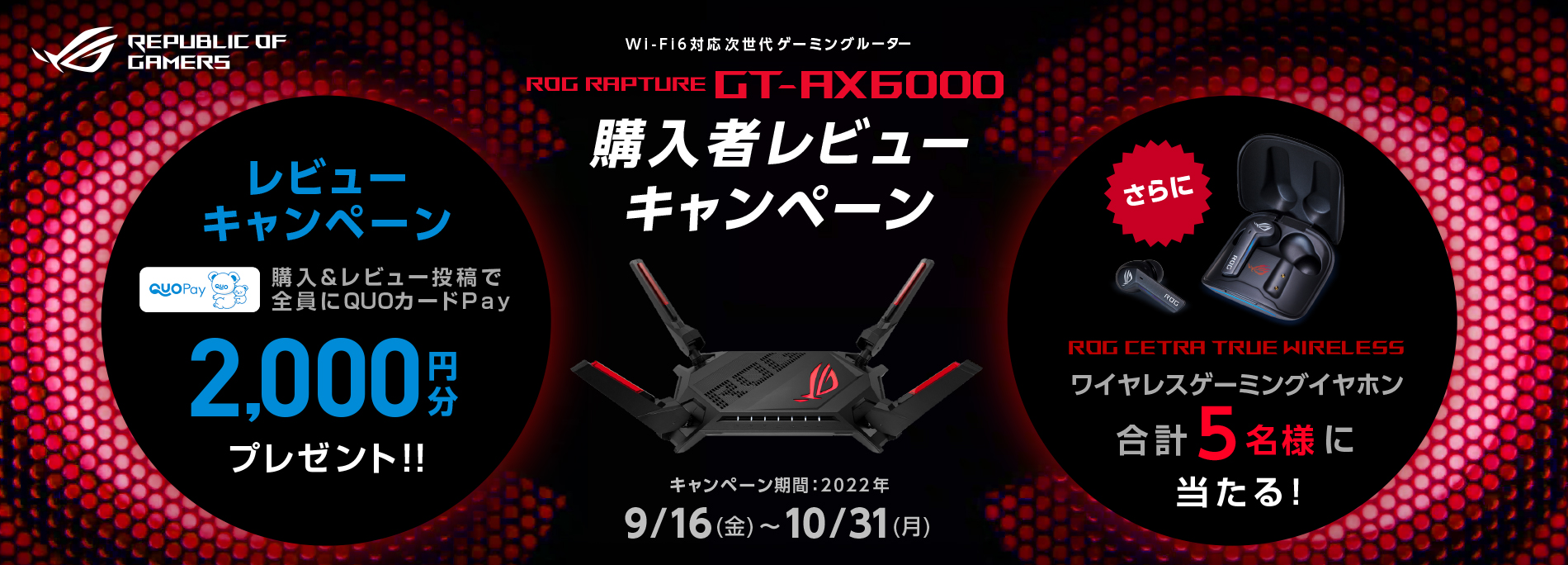 【QUOカードPay2,000円！】ASUSのゲーミングブランドROGの「ROG RAPUTURE GT-AX6000」のレビューキャンペーン開催中！