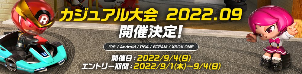 【大会情報】KartRider：Drift カジュアル大会 2022.09【2022年9月4日】