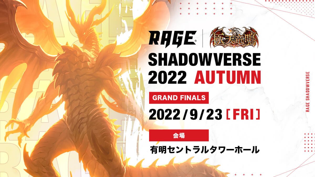 【大会情報】RAGE Shadowverse 2022 Autumn GRAND FINALS【2022年9月23日】