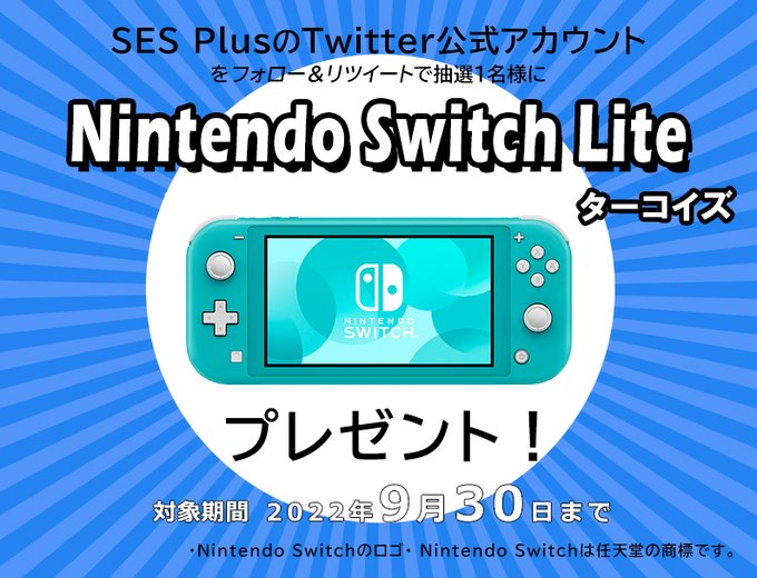 【まだ間に合う！】Nintendo Switch Liteが当たるSNS企画 #SESPlusプレゼント キャンペーン開催中！
