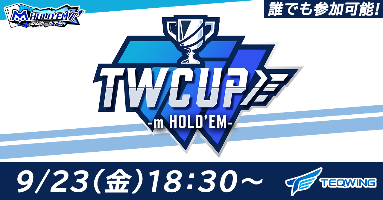 【大会情報】TEQWING CUP m HOLD'EM【2022年9月23日】