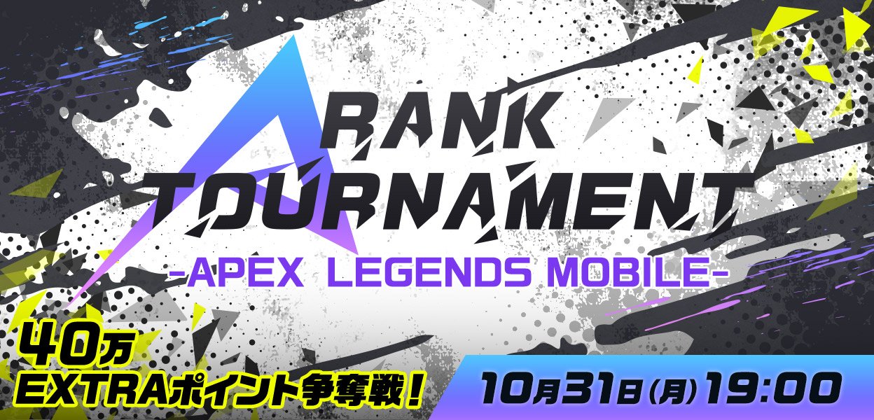 【大会情報】A RANK TOURNAMENT -APEX LEGENDS MOBILE- 第四弾【2022年12月21日】