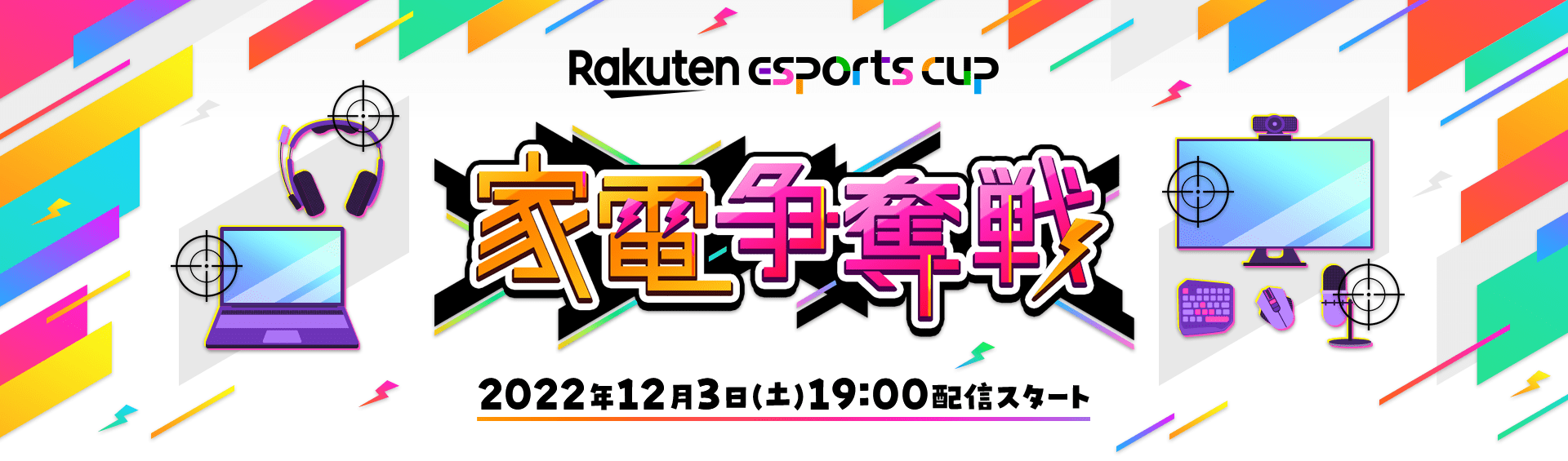 【大会情報】Rakuten esports cup～家電争奪戦～【2022年12月3日】