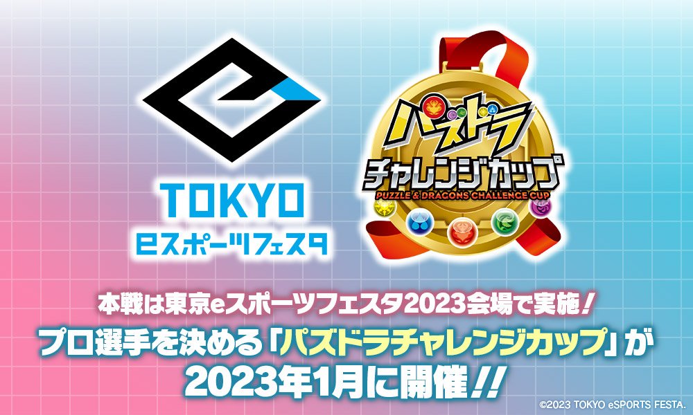 【大会情報】東京eスポーツフェスタ presents パズドラチャレンジカップ2023 予選【2022年12月12日〜18日】