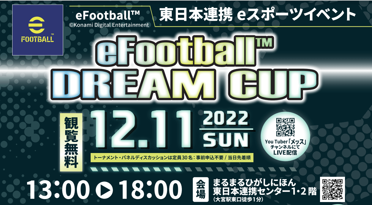 【大会情報】eFootball DREAM CUP【2022年12月11日】