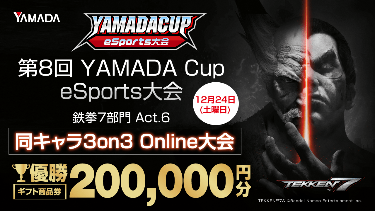 【大会情報】第8回YAMADA Cup eSports大会【2022年12月24日】