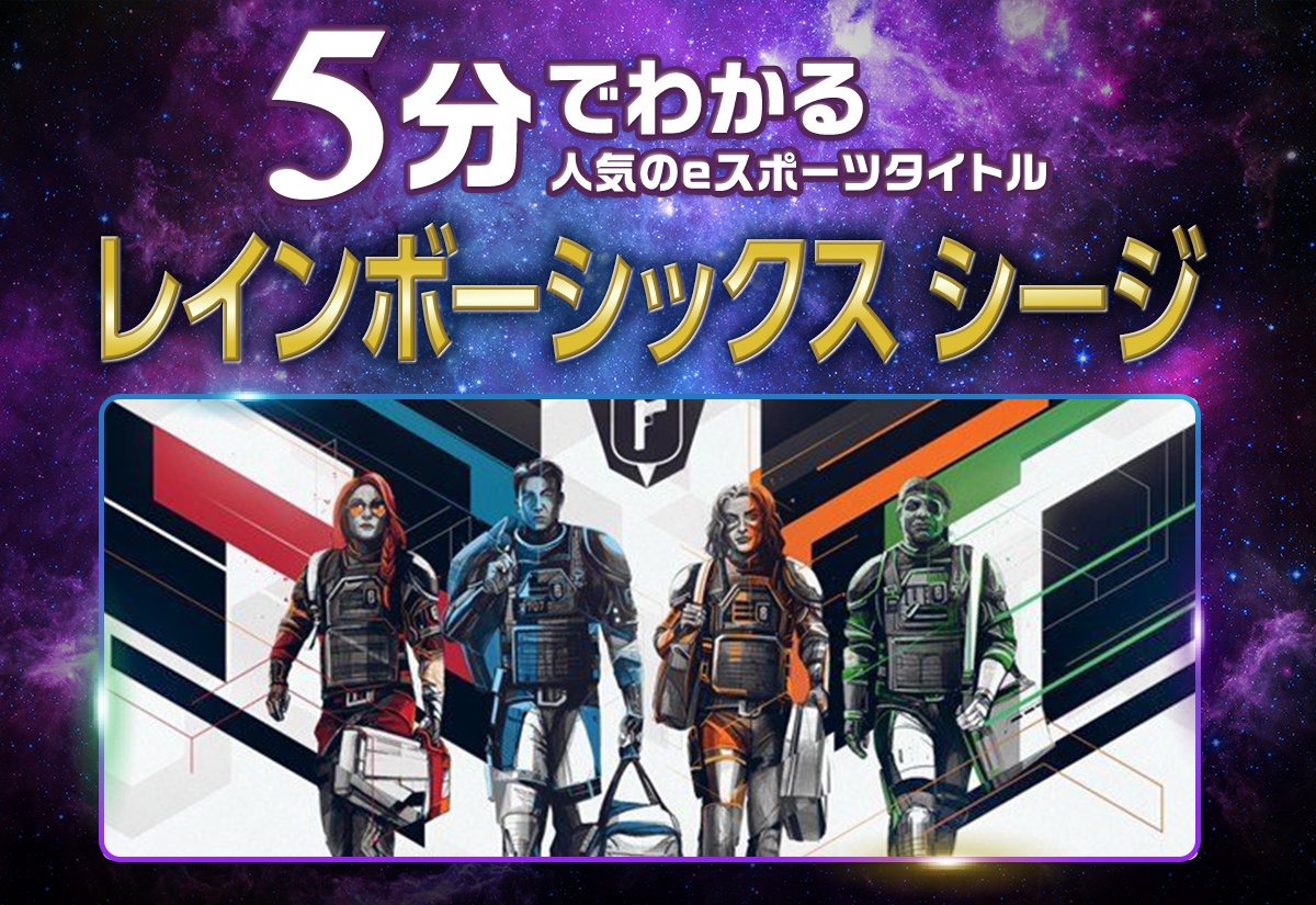 5分でわかる レインボーシックス シージ 噛めば噛むほど味が出る 老舗タクティカルシューターをもう一度 Esports World Eスポーツワールド