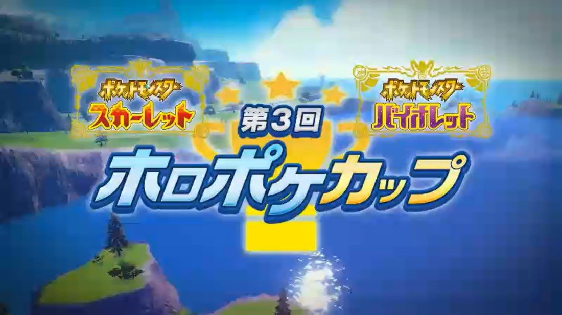 【大会情報】第3回ホロポケカップ【2023年2月15日】