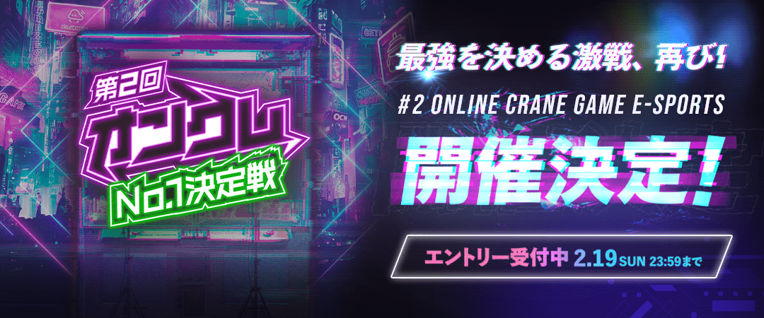 【大会情報】第2回オンクレNo.1決定戦  FINAL STAGE【2023年4月2日】