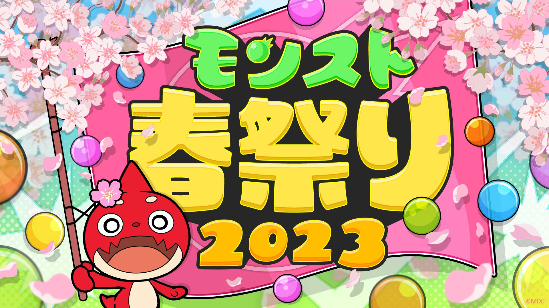 【大会情報】MONST SPRING CUP 2023【2023年4月29日】