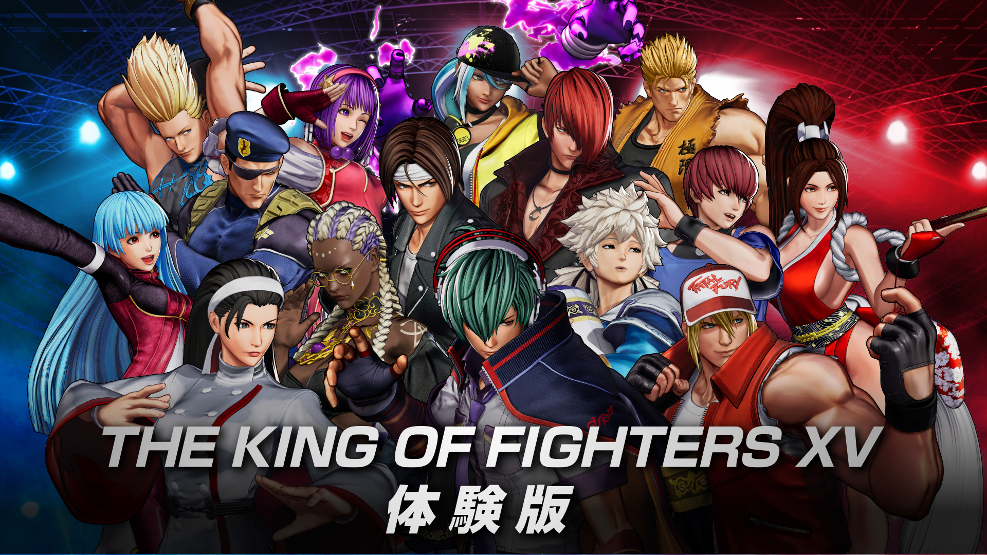【無料配信中！】『THE KING OF FIGHTERS XV』が無料体験版を配信中！15キャラクターが使用できるぞ！