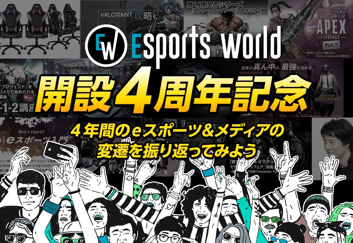 「eSports World」開設4周年！ 〜4年間のeスポーツ＆メディアの変遷を振り返ってみよう