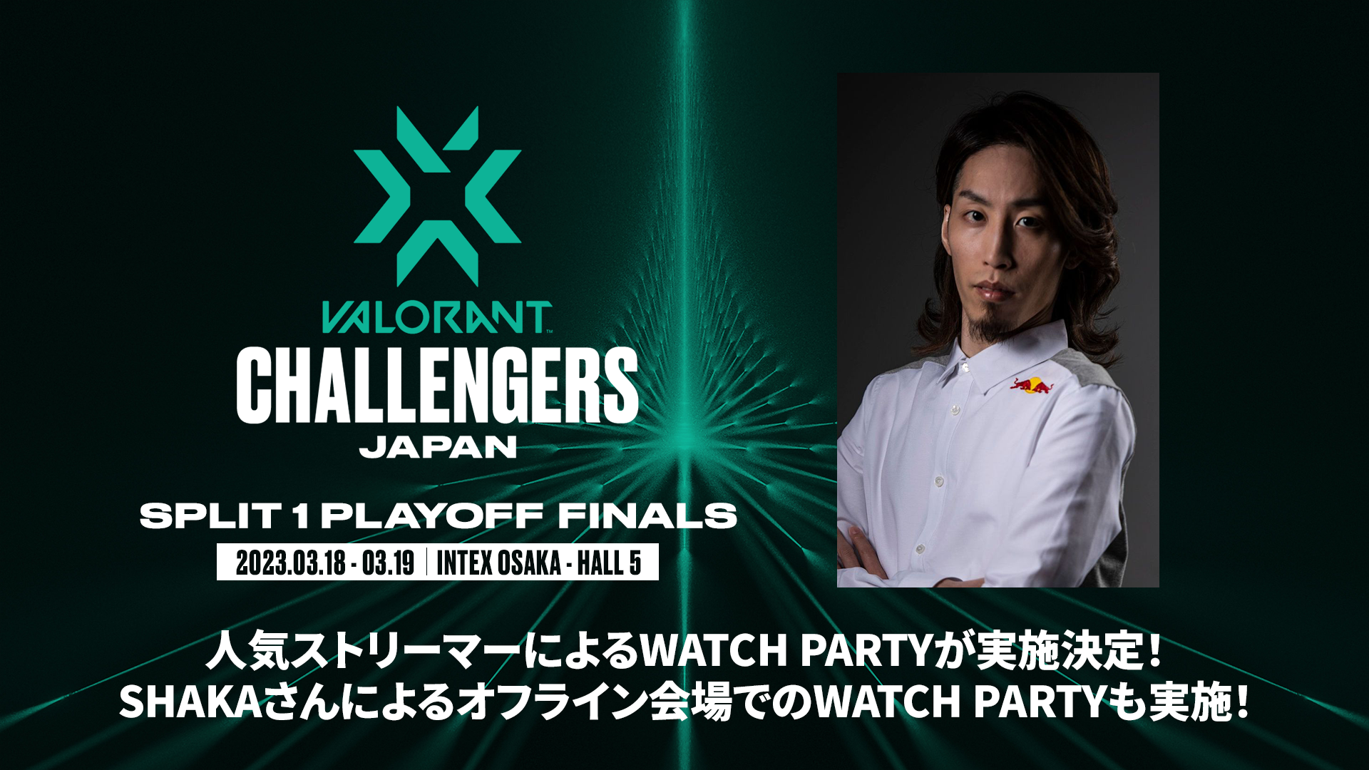 【オフラインWATCH PARTYは釈迦！】インテックス大阪で開催の「VALORANT Challengers Japan 2023 Split 1-Playoff Finals」人気ストリーマーによるWATCH PARTYが実施決定！
