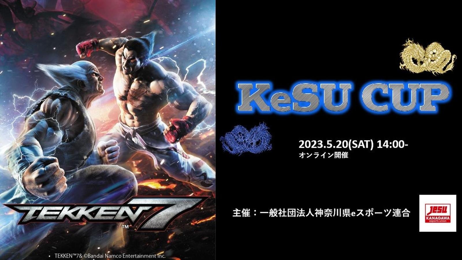 【大会情報】KeSU CUP【2023年5月20日】