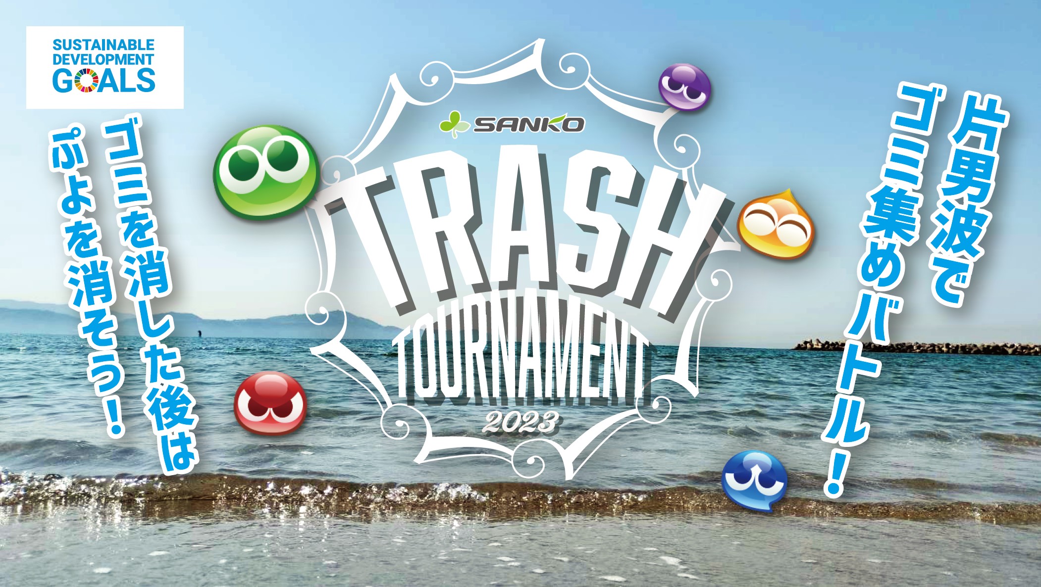 【ゴミとぷよぷよ】環境イベント「Trash Tournament 2023」開催！拾ったゴミで連鎖ができる新感覚のSDGs