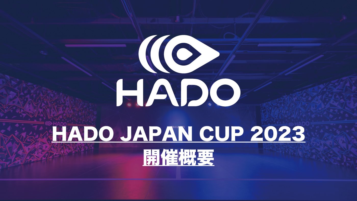 【大会情報】HADO JAPAN CUP 2023 予選大会 #1【2023年5月28日】