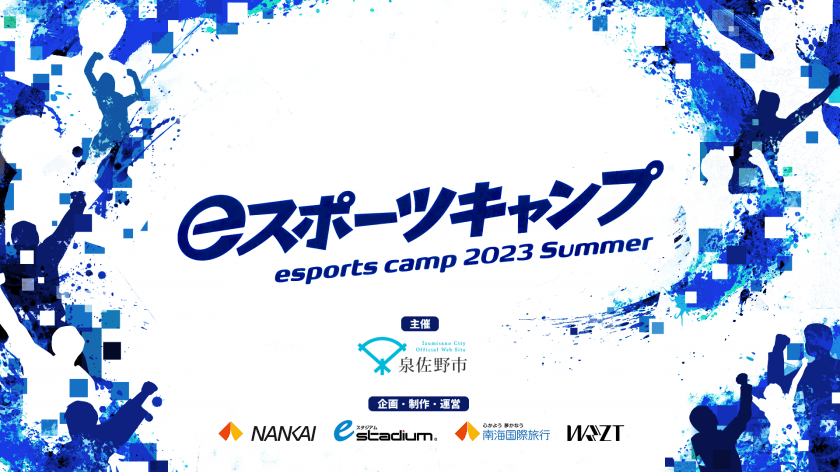 【ゲームスキルが向上！】高校生が参加できる3泊4日のeスポーツキャンプ「eスポーツキャンプ 2023 Summer」を開催！