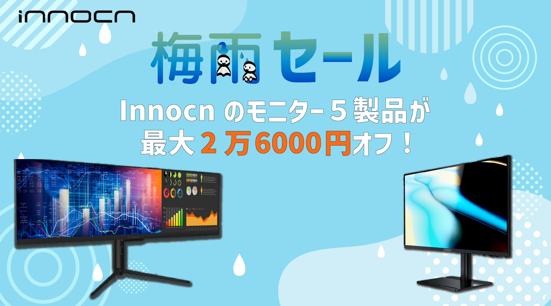 【まだ間に合う！】Innocn（イクノン）のモニターが最大26,000円オフの梅雨セールが開催中！