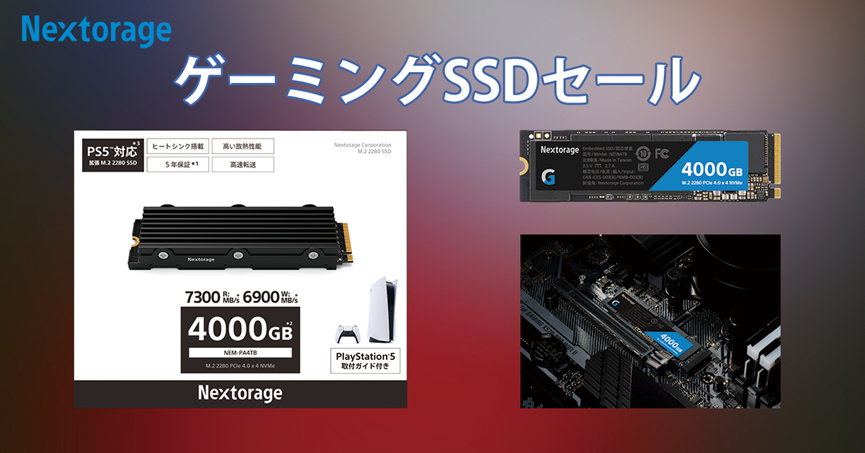 【最大39％OFF!!】NextorageのゲーミングSSD 6モデルがAmazonにてセール中！2TB SSDが32,800円→19,980円！
