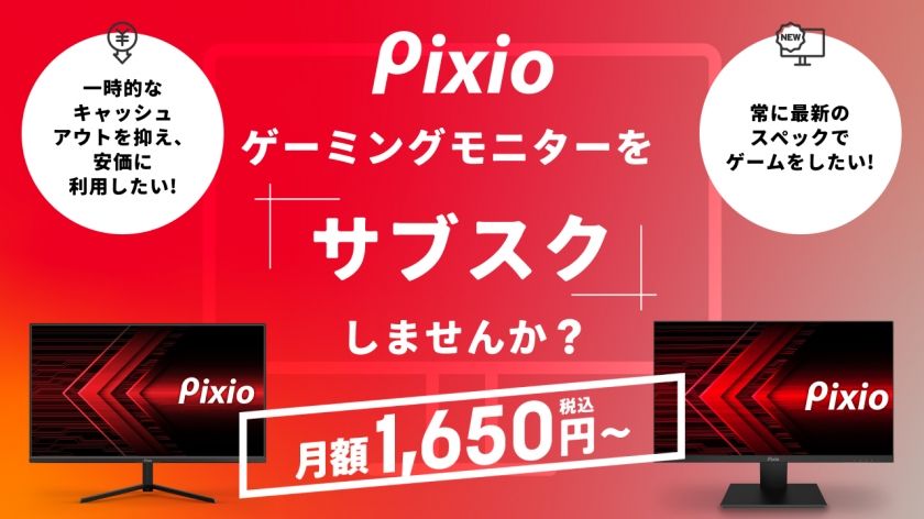 【ゲーミングサブスク】Pixioのゲーミングモニターが月額1,650円から利用できるサブスクリプションがスタート
