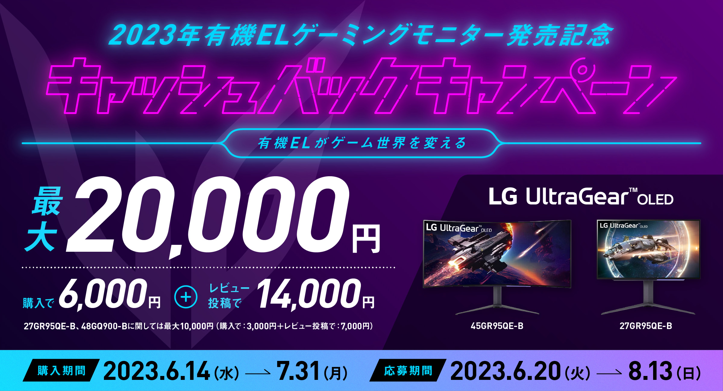 【最大2万円キャッシュバック！】LGの対象モニター購入＆レビュー投稿でキャッシュバック 「LG UltraGear™」有機ELモデル発売記念キャッシュバックキャンペーンが開催中