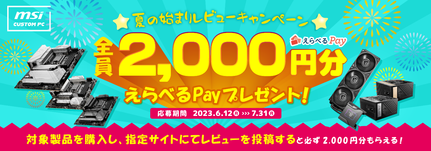 【最大2,000円分がもれなくもらえる！】MSI対象製品を購入後、レビュー投稿でえらべるPayが必ずもらえるキャンペーンが開催中！