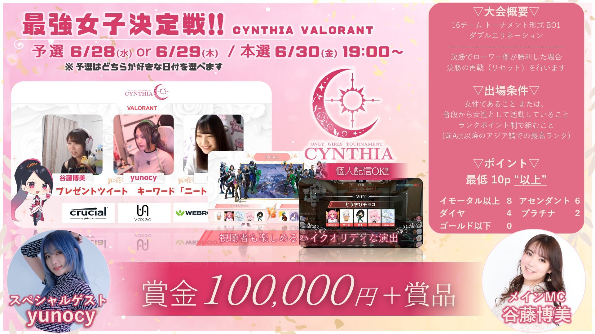 【大会情報】CYNTHIA VALORANT 最強女子決定戦【2026年6月28日～30日】