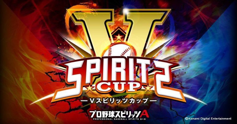 【大会情報】Vスピリッツカップ【2023年8月11日】