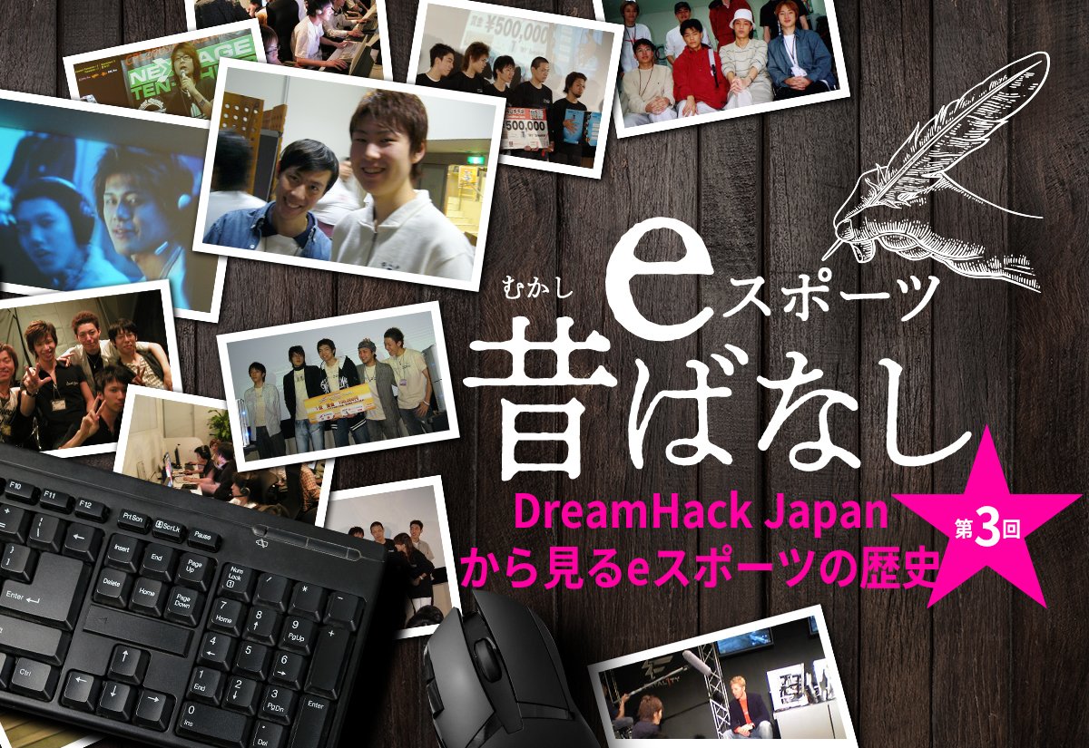 【特集：eスポーツ昔ばなし】第3回 特別編 DreamHack Japanから見るeスポーツの歴史