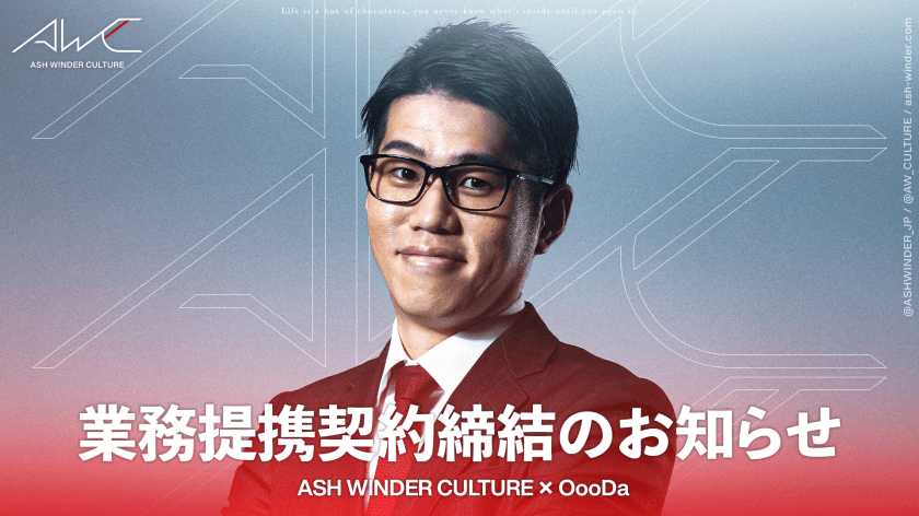 【大御所情報】「ASH WINDER CULTURE」を展開する株式会社ASH WINDERが、eスポーツキャスター「OooDa」と業務提携契約を締結