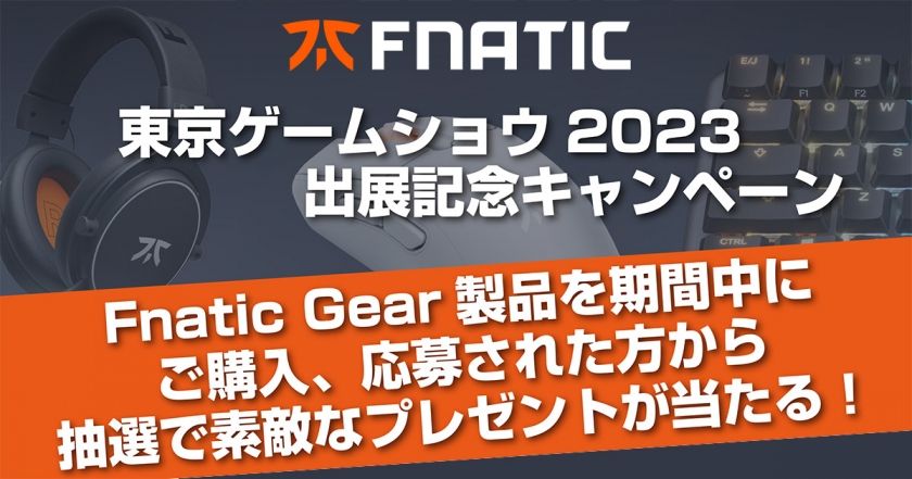 【TGS2023情報】レアグッズが当たる！ Fnatic Gear出展記念キャンペーン開催中！