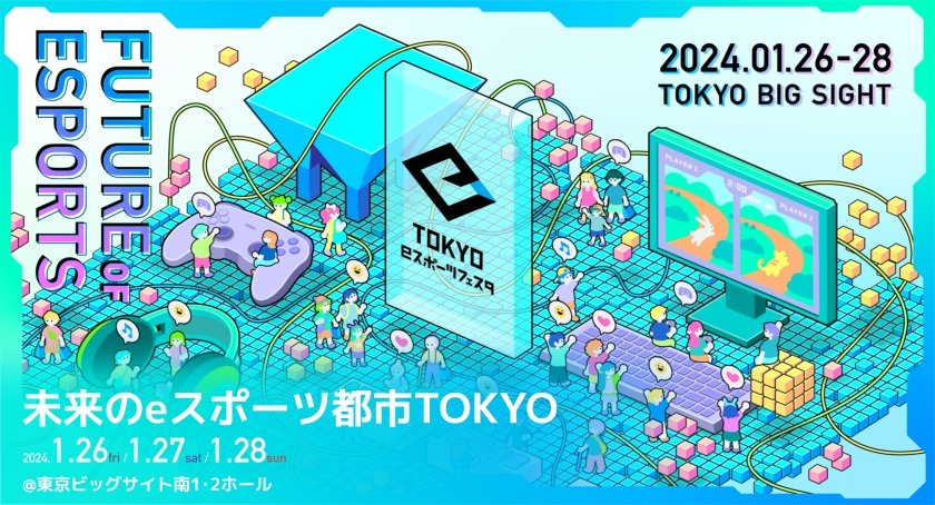 【大会情報】東京eスポーツフェスタ2024【2024年1月26日～28日】