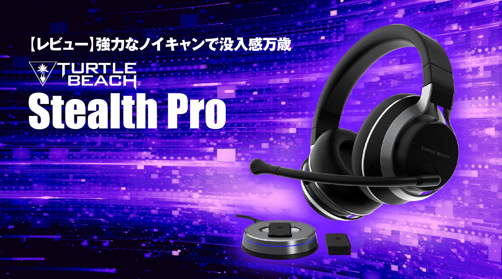 レビュー】強力なノイキャンで没入感万歳「Turtle Beach Stealth Pro