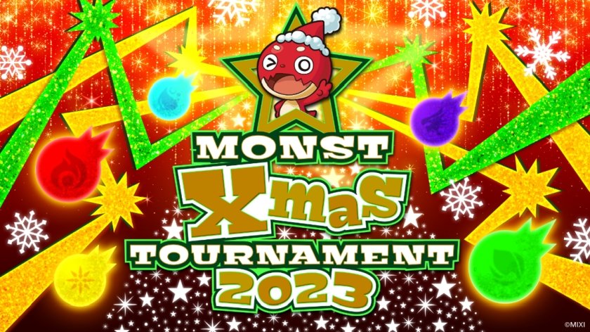 【大会情報】MONST Xmas TOURNAMENT 2023 エントリー期間【2023年10月19日～11月20日】