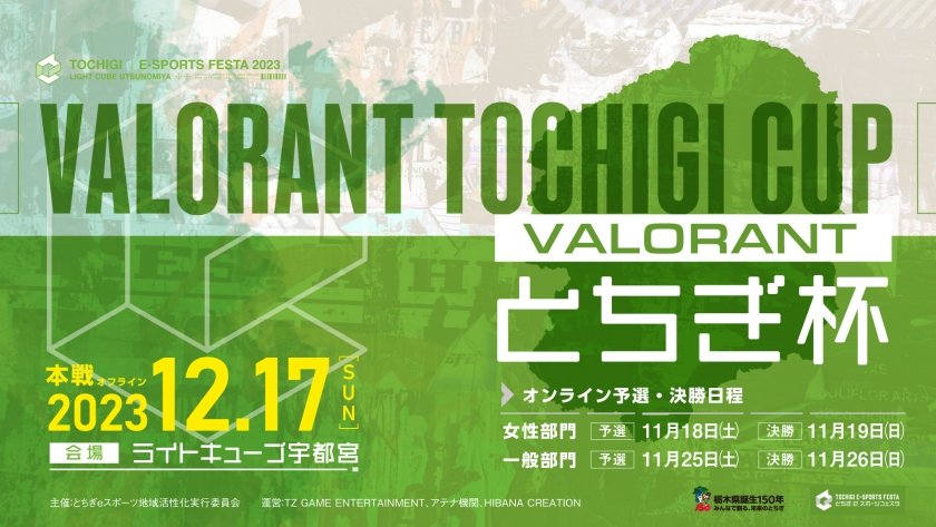 【大会情報】VALORANTとちぎ杯【2023年12月17日】