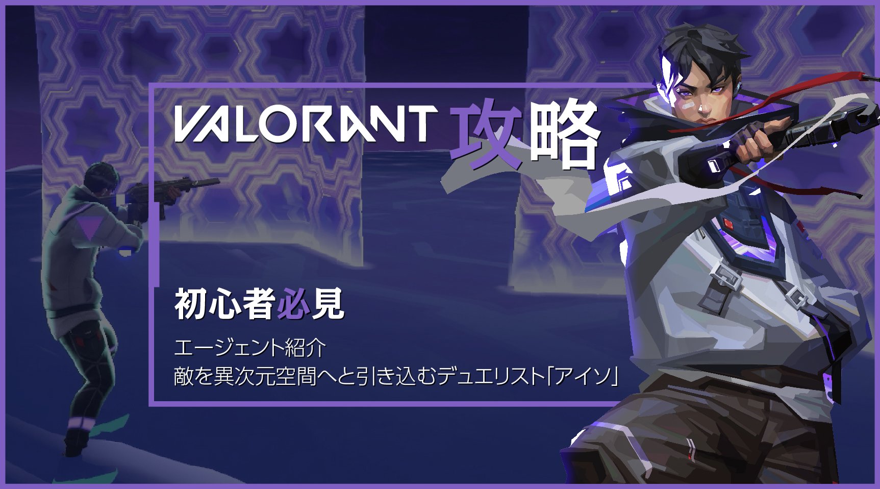 VALORANT 新エージェント】アイソ（ISO）紹介〜敵を異次元空間へと