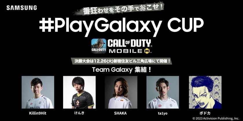 【大会情報】#PlayGalaxy CUP ～Call of Duty: Mobile～ 予選大会【2023年11月26日】