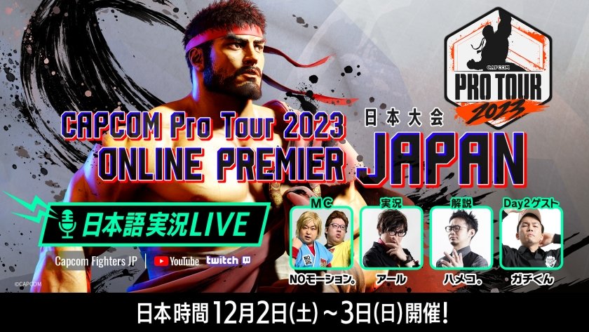 【大会情報】【大会延期】CAPCOM Pro Tour 2023 オンラインプレミア 日本大会【2023年12月2日～3日】