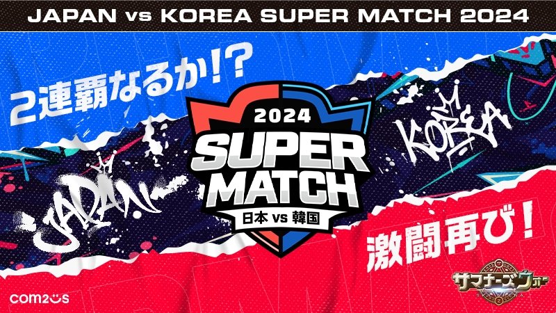 【大会情報】JAPAN vs KOREA SUPER MATCH 2024 オフライン本戦【2024年3月9日】