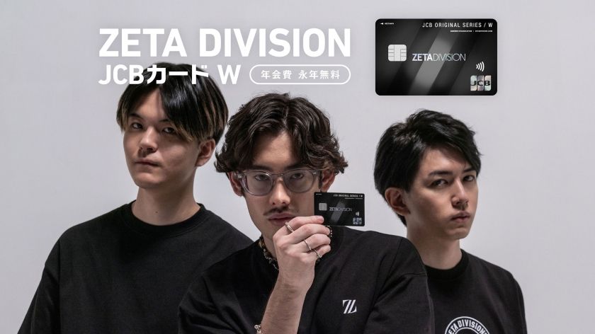 【最大18,000円キャッシュバック】ZETA DIVISIONが39歳までなら年会費がずっと無料なオリジナルJCBカード面「ZETA DIVISION JCB カード W」を発表