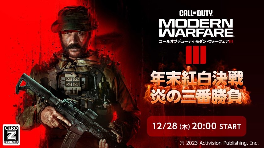 【大会情報】Call of Duty® : Modern Warfare® III 年末紅白決戦 炎の三番勝負【2023年12月28日】