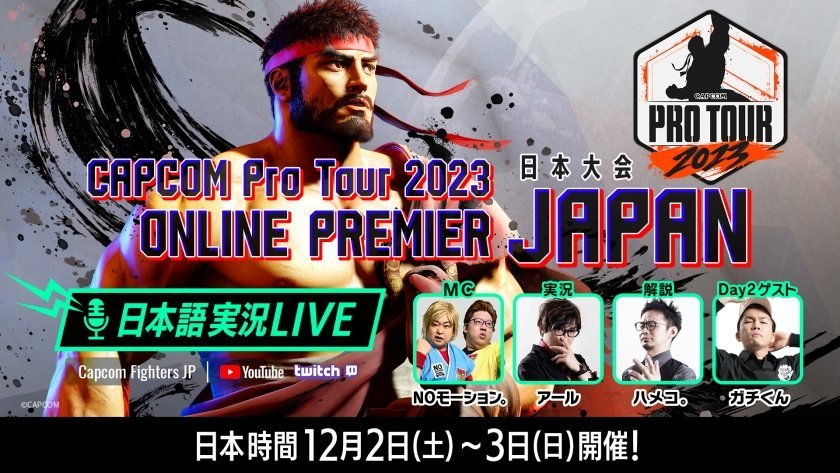 『スト6』の接続問題により、12月2日～3日の「CAPCOM Pro Tour 2023 オンラインプレミア 日本大会」が延期に