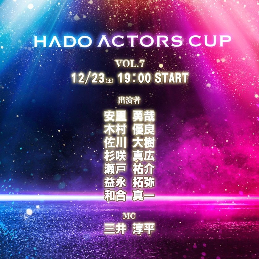 【大会情報】HADO ACTORS CUP Vol.7【2023年12月23日】