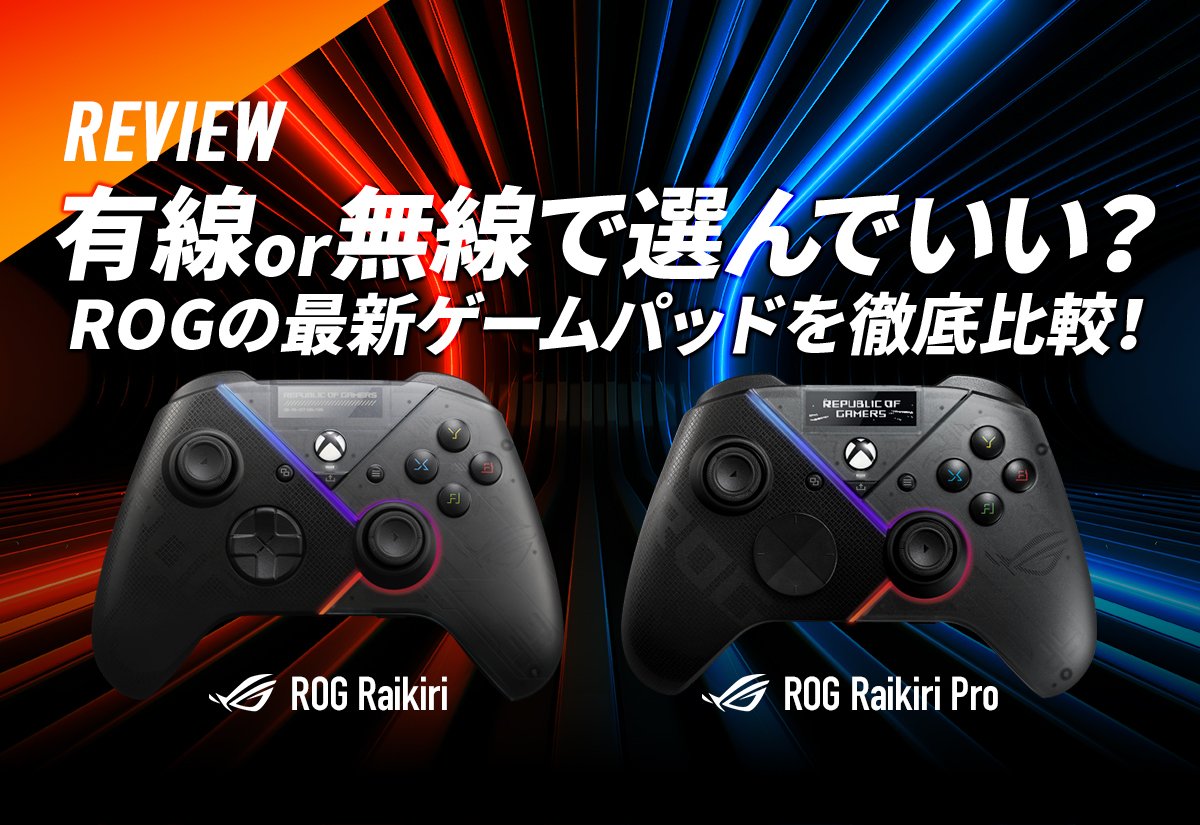 【レビュー】有線 or 無線で選んでいい？ ROGの最新ゲームパッド「ROG Raikiri Pro＆Raikiri」2モデルを徹底比較