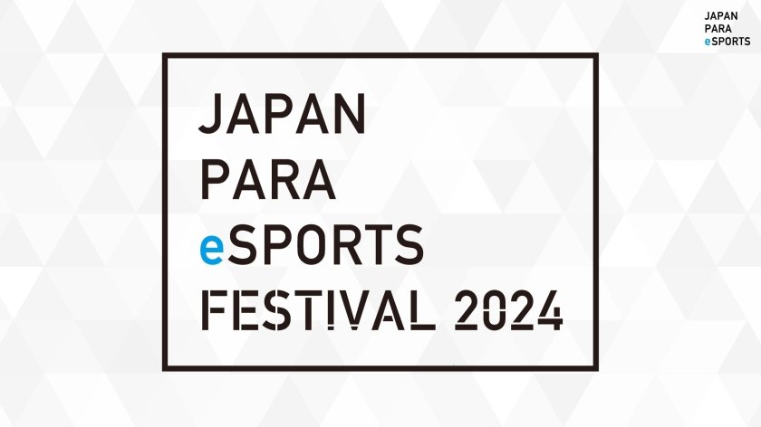 【大会情報】第2回 Japan PARA eSports Festival2024【2024年1月26日】