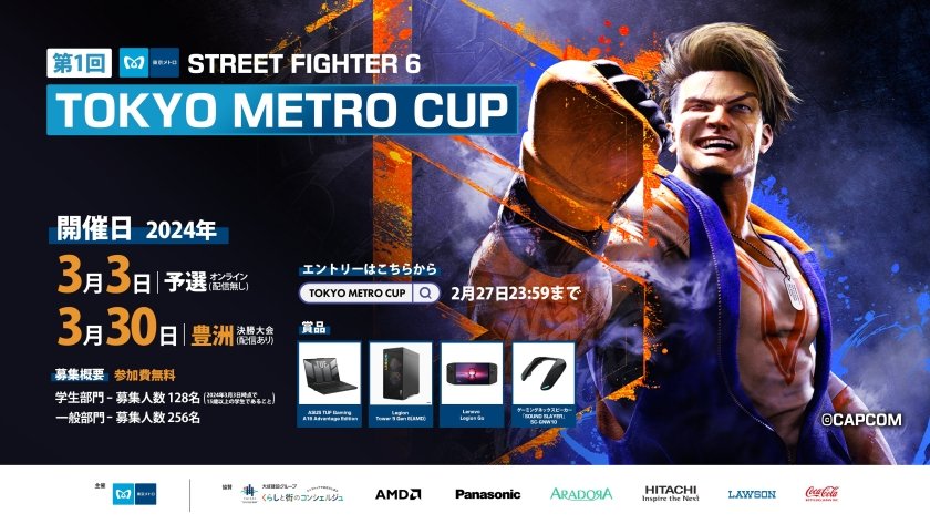 【大会情報】TOKYO METRO CUP STREET FIGHTER 6 決勝大会【2024年3月30日】