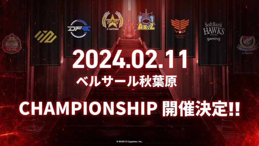 【大会情報】RAGE SHADOWVERSE PRO TOUR CHAMPIONSHIP 23-24【2024年2月11日】
