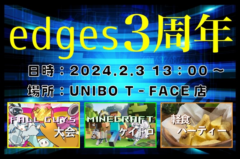 【大会情報】edges 3周年記念イベント【2024年2月3日】