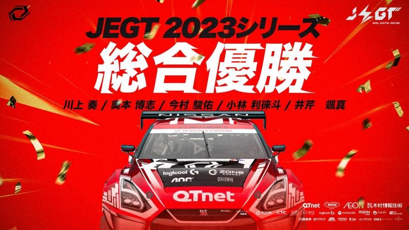 【大会レポート】国内最高峰のeモータースポーツ大会「AUTOBACS JEGT GRAND PRIX 2023 Series」にて、Sengoku Gamingが大会初の2連覇を達成！